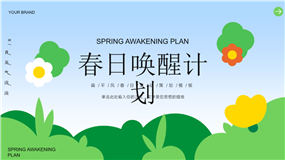 扁平风春日唤醒计划活动策划ppt模板